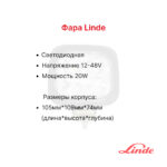 Фара передняя Linde L12-14, N20-25, R14-20