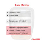 Фара передняя Manitou MI 15D, MI 18D, MI 25D, MI 30D, MI 35D