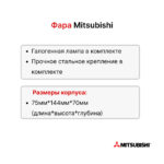 Фара передняя Mitsubishi FB16-35