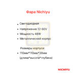 Фара передняя Nichiyu FB15-30, FBT13-20