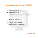 Фара передняя Noblelift FE3D16N, FE3E12 TX, FE3E15 DX