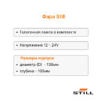 Фара передняя Still R60-20 - R70-80