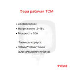 Фара передняя TCM FHD15-30T3