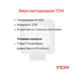 Фара передняя TCM FHD15T3(Z), FHD18T3Z, FHD15-30