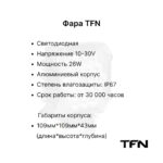 Фара передняя TFN CPCD15-35(-AG2)