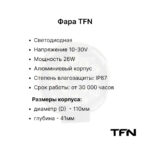 Фара передняя TFN CPCD15-XRW10, CPCD30-XRW10