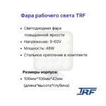 Фара передняя TRF D15-3X - D30-3X; D15-3I - D30-3I