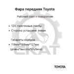 Фара передняя Toyota 7-8FD10-50, 7-8FG10-40 левая