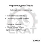 Фара передняя Toyota 7-8FD10-50, 7-8FG10-40 правая