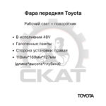 Фара передняя Toyota 8FB10-30, 7FBH10-25, 7FBJ35 правая