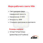 Фара передняя Xilin CPD15-35S-E