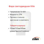 Фара передняя Xilin CPD15-35, FB16-30RS, CQD20-D(S)