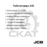 Фара рабочего света JCB 3СX-4СX