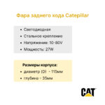 Фара заднего хода Catepillar DP25-35C, DP25-45NT, GP20-25NT