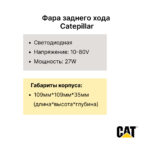 Фара заднего хода Catepillar DP25-35C, DP25-45NT, GP20-25NT