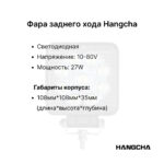 Фара заднего хода Hangcha CPCD15-AG2, CPCD30-AG2, CPCD35-AG2