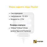 Фара заднего хода Hyster H2.0UT, 2.50UT, 3.50UT, H2.00-70.00FT