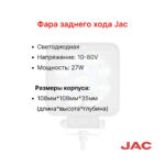 Фара заднего хода JAC CPD15-60