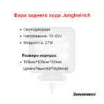 Фара заднего хода Jungheirich EFG 110, EFG215, EFG216