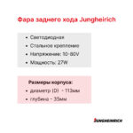 Фара заднего хода Jungheirich EFG 220, EFG 316, EFG 320