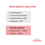 Фара заднего хода Linde H35-80