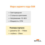 Фара заднего хода Still RX20-50, FM-X14 - FM-X147