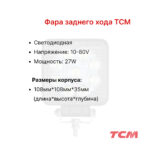 Фара заднего хода TCM FD20-30T3Z, FD50T9