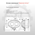 Сигнализация световая предупреждающая  Красное пятно для спецтехники