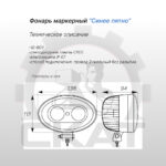 Сигнализация световая предупреждающая  Синее пятно для тягачей