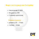 Фара передняя Catepillar DP25-35C, DP25-45NT, GP20-25NT