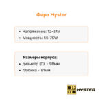 Фара передняя Hyster H1.60FT-Hyster H175FT(S), H2.00-2.50CT