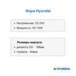 Фара передняя Hyundai 15D-7E, 20L-7SA, 33D-9E