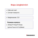 Фара передняя Jungheinrich DFG320, DFG425