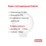 Фара передняя Kalmar DCG160-12(T) -200-12LB, DCG330-12