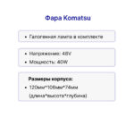 Фара передняя Komatsu FB10-50