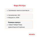 Фара передняя Nichiyu FB15-35