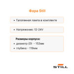 Фара передняя Still FM12i, FM14, FM17, FM20i