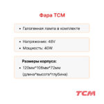 Фара передняя TCM FB15-FB30 6/7/8