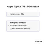 Фара передняя Toyota 7FB15-30 левая