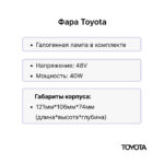 Фара передняя Toyota 7FBE10-35, 7FBH10-35, 7FBMF16-50