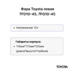 Фара передняя Toyota 7FD10-45, 7FG10-45 левая