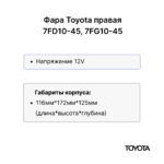 Фара передняя Toyota 7FD10-45, 7FG10-45 правая