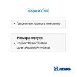 Фара передняя XCMG ZL50GL, SDLG LG933 левая