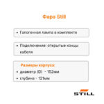 Фара передняя Still R70-16T - R70-35T