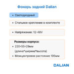 Фонарь задний Dalian CPCD30DB, CPCD50AD, CPD15-35