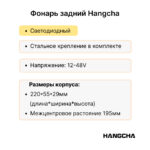 Фонарь задний Hangcha CPCD15-35, CPCD15-AG2, CPCD30-AG2