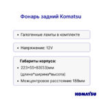 Фонарь задний Komatsu FG15-16, FG20H-14, FG25H-14, FG30H-14