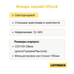 Фонарь задний Lifttruck J1.8XNT, J2.0XNT, J2.5XN, A1.5XNT