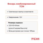 Фонарь задний TCM FD20-25C6, FG20-25C17