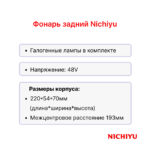 Фонарь задний Nichiyu FB10-30